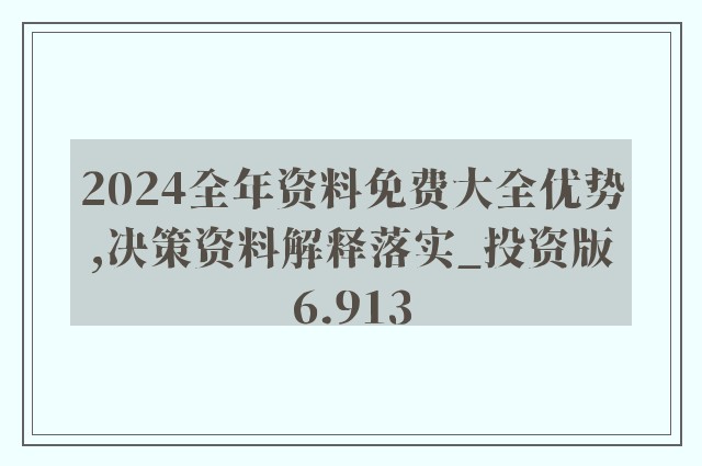 2024年全年資料免費大全優勢-精选解释解析落实,揭秘2024年全年資料免費大全的優勢，解析、精选与落实策略